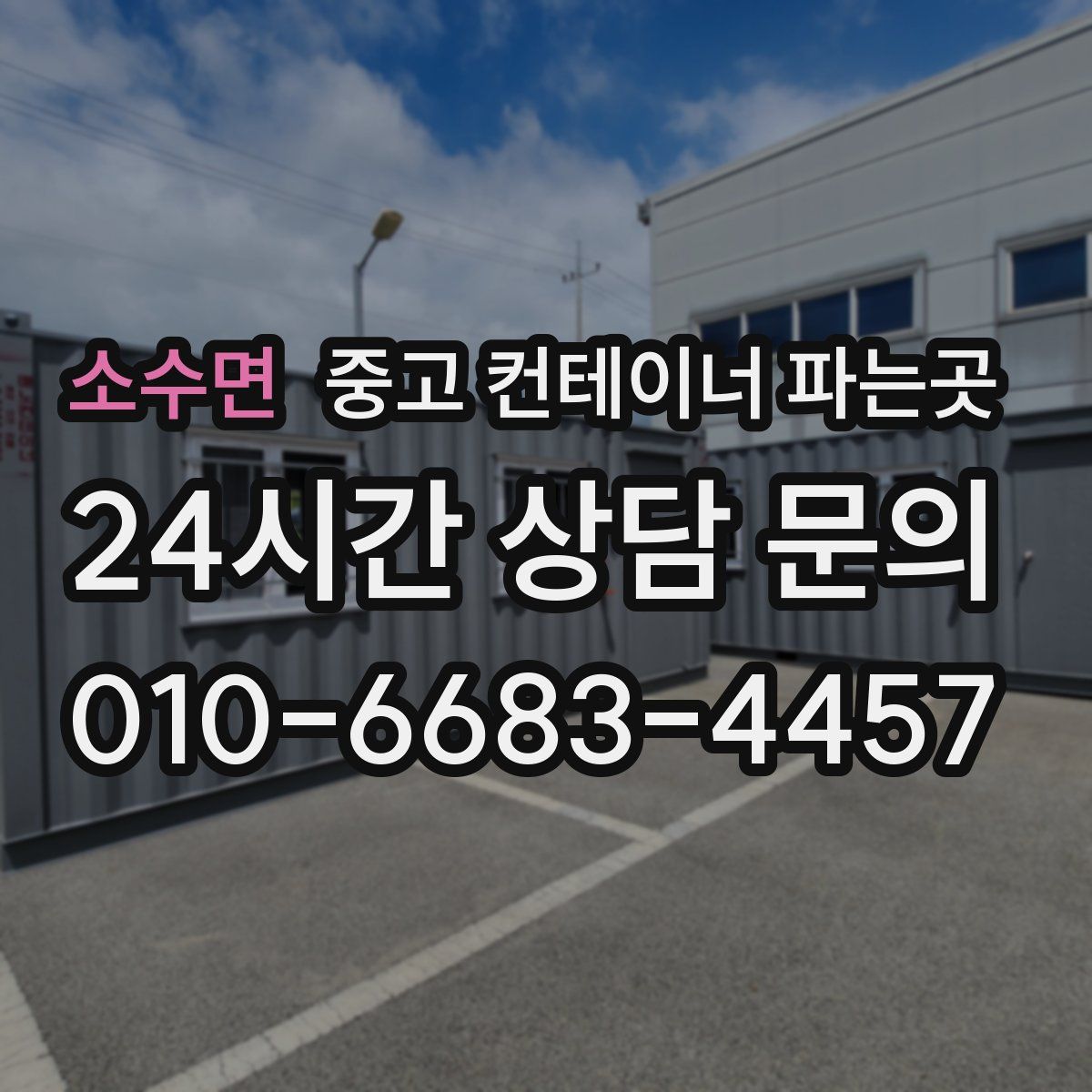 소수면 중고 컨테이너 파는곳
