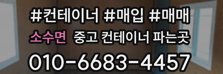 소수면 중고 컨테이너 파는곳