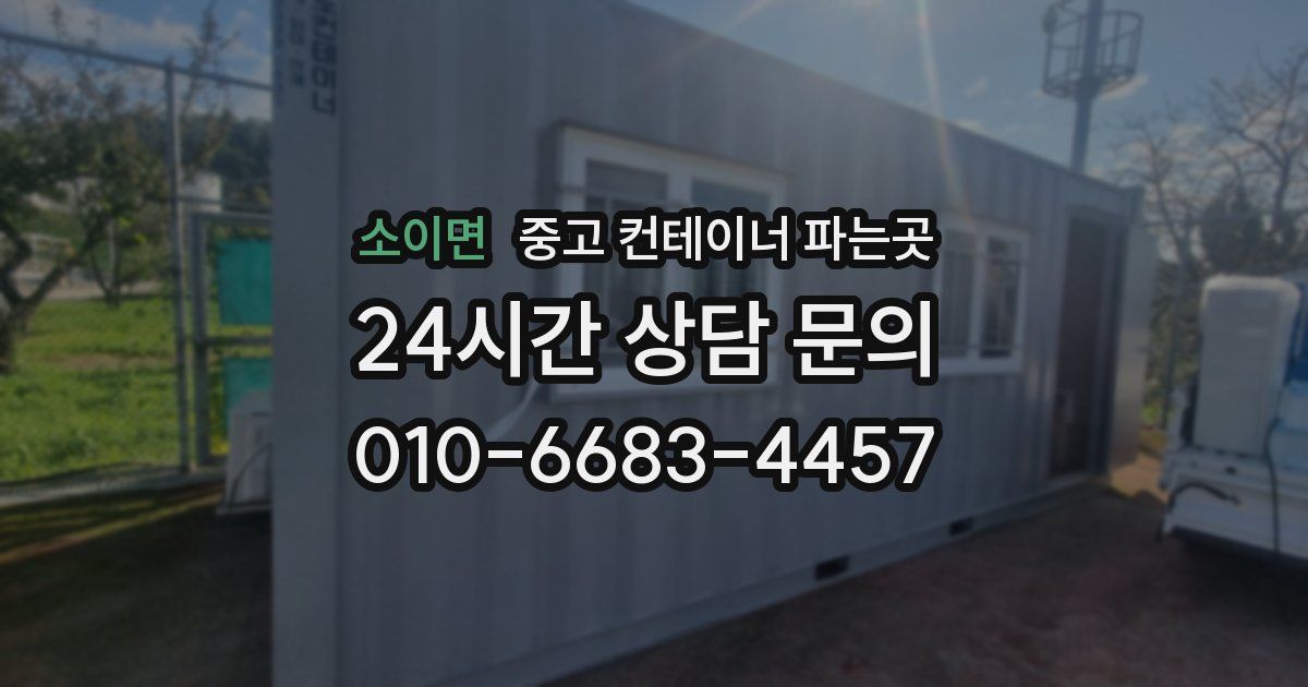 소이면 중고 컨테이너 파는곳