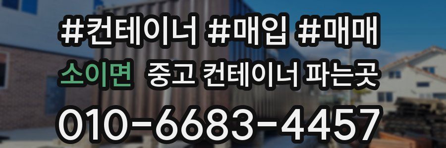 소이면 중고 컨테이너 파는곳