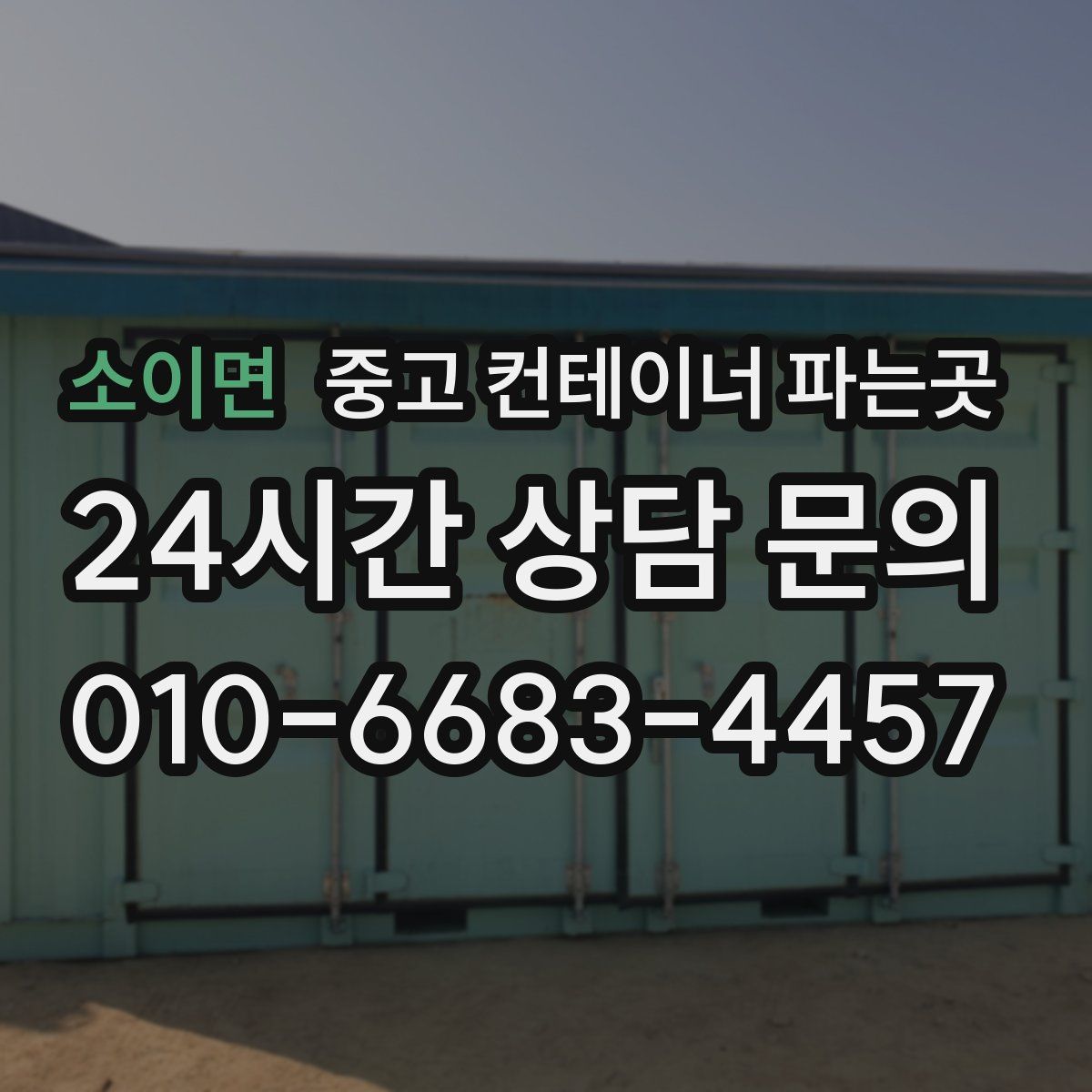 소이면 중고 컨테이너 파는곳