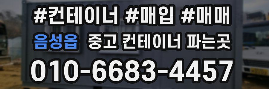 음성읍 중고 컨테이너 파는곳