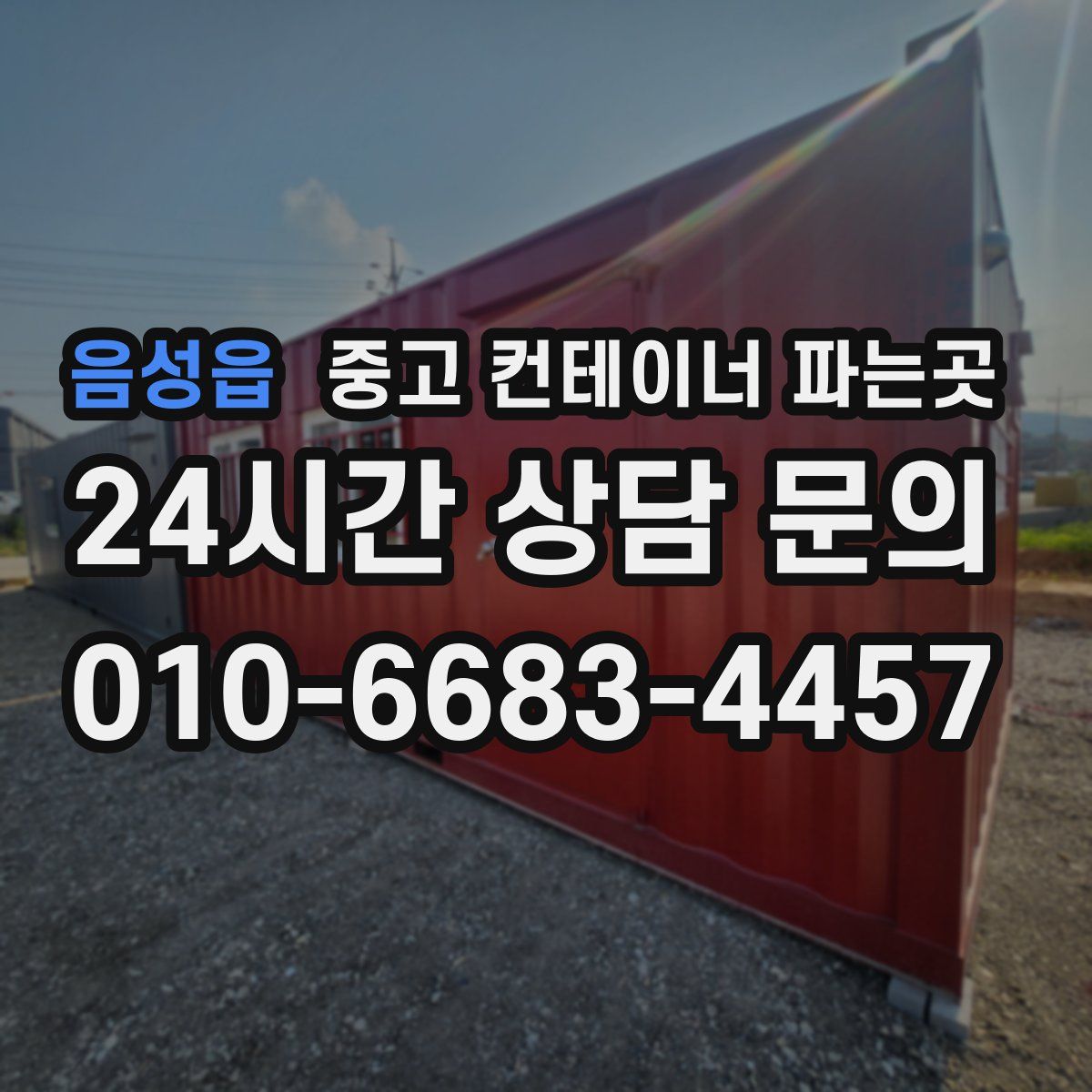 음성읍 중고 컨테이너 파는곳