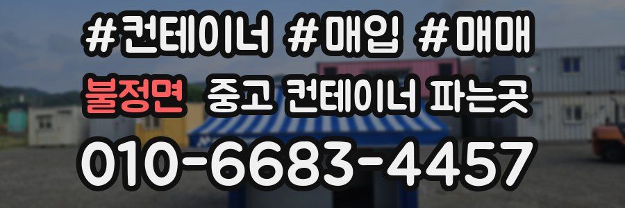 불정면 중고 컨테이너 파는곳