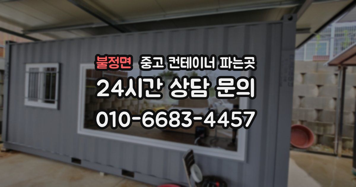 불정면 중고 컨테이너 파는곳