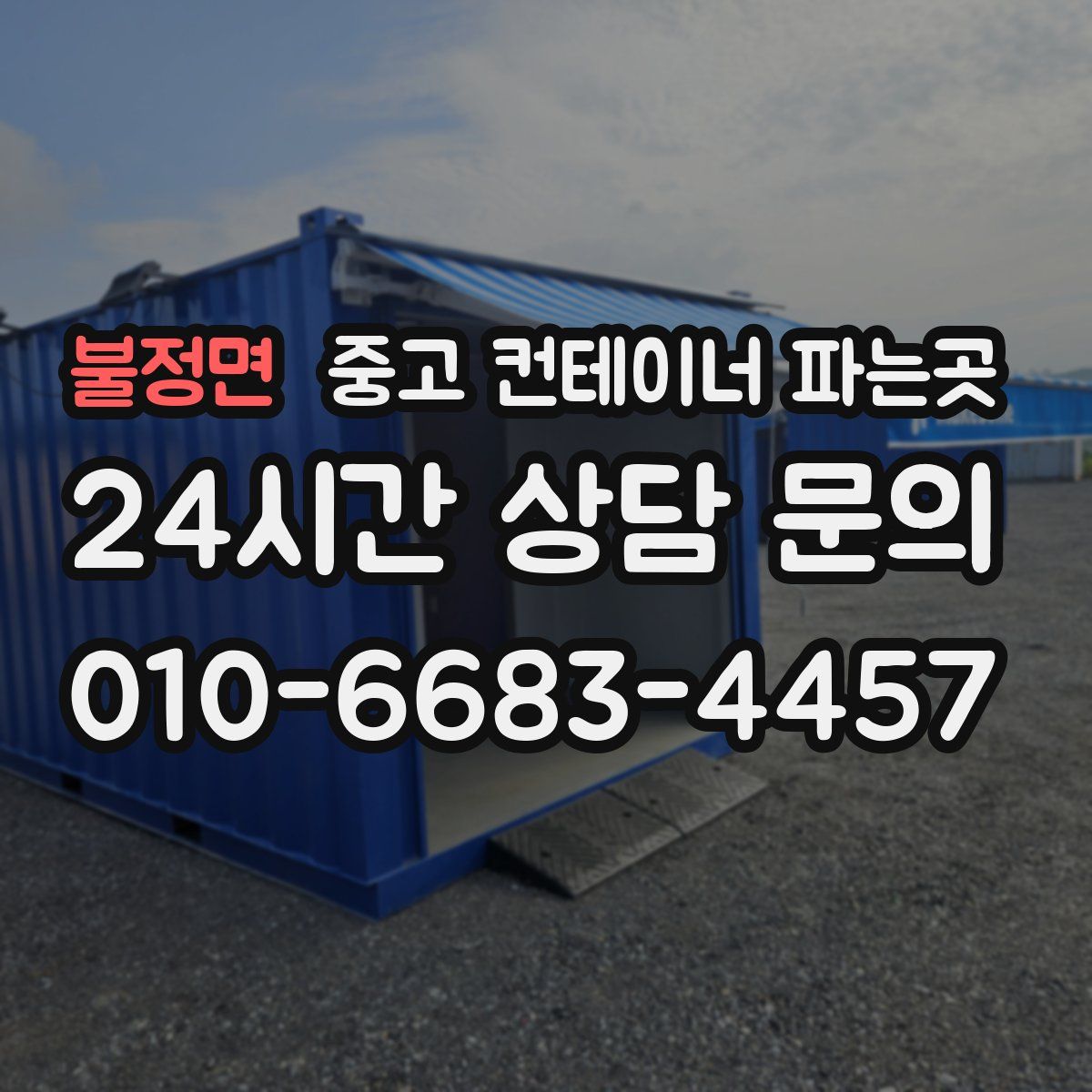 불정면 중고 컨테이너 파는곳