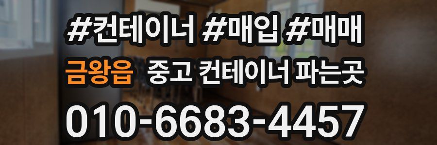 금왕읍 중고 컨테이너 파는곳