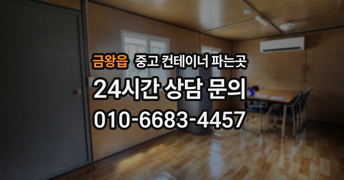 금왕읍 중고 컨테이너 파는곳