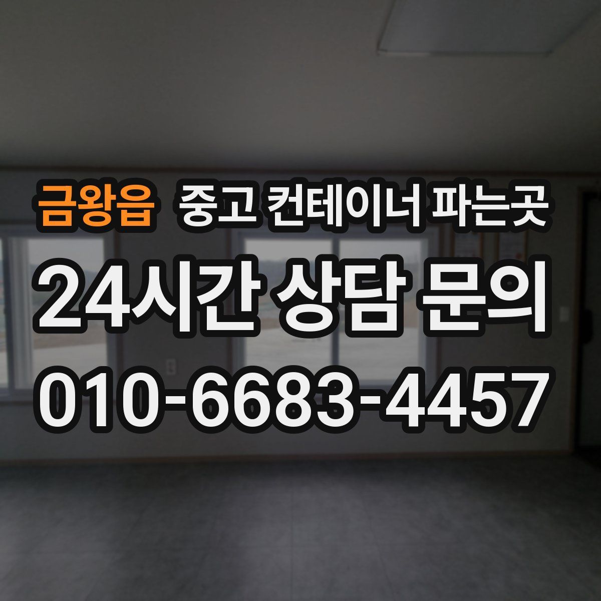 금왕읍 중고 컨테이너 파는곳