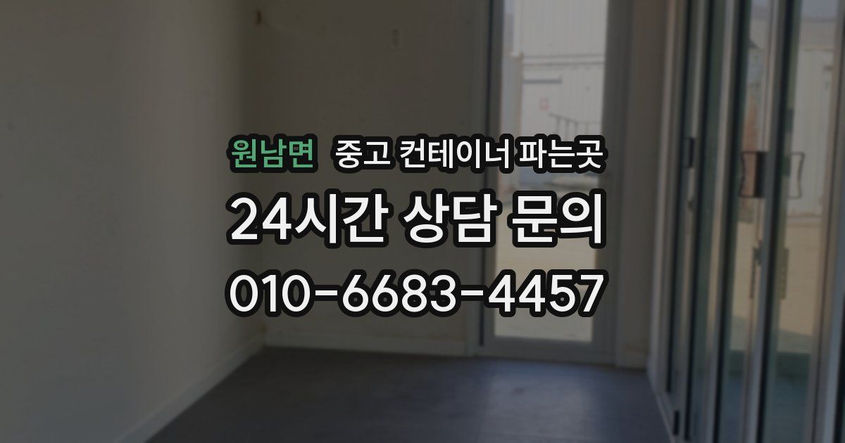 원남면 중고 컨테이너 파는곳