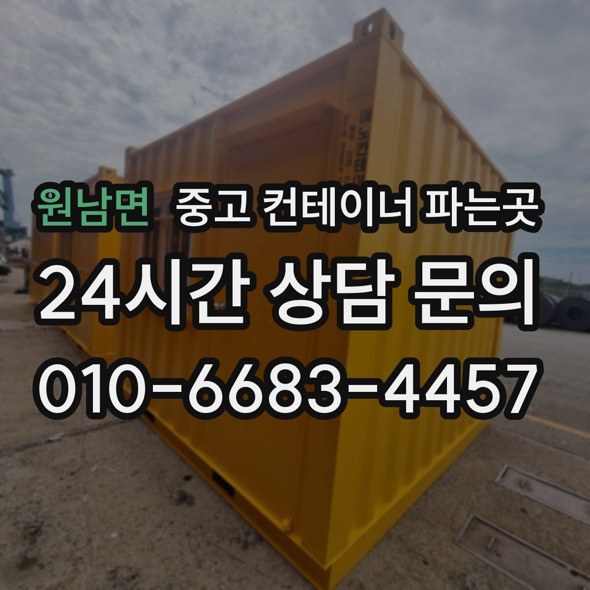 원남면 중고 컨테이너 파는곳