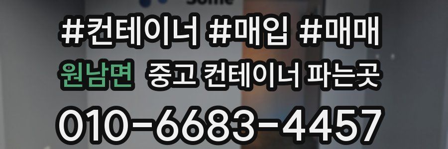 원남면 중고 컨테이너 파는곳