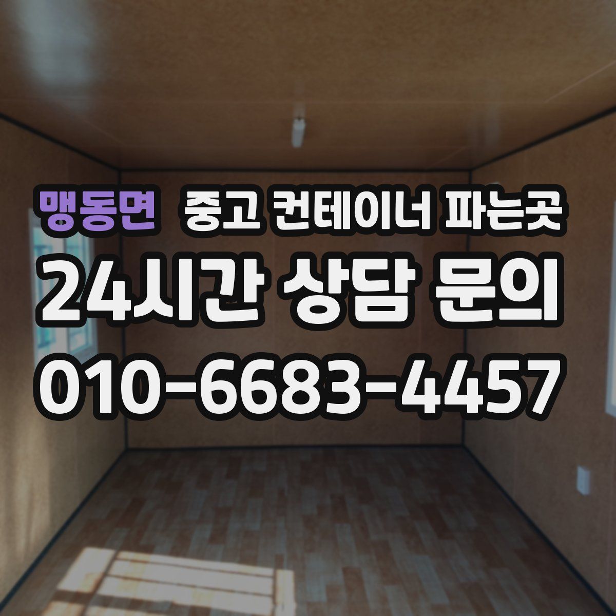 맹동면 중고 컨테이너 파는곳