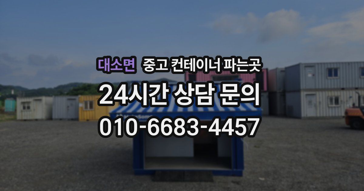 대소면 중고 컨테이너 파는곳