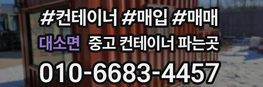 대소면 중고 컨테이너 파는곳