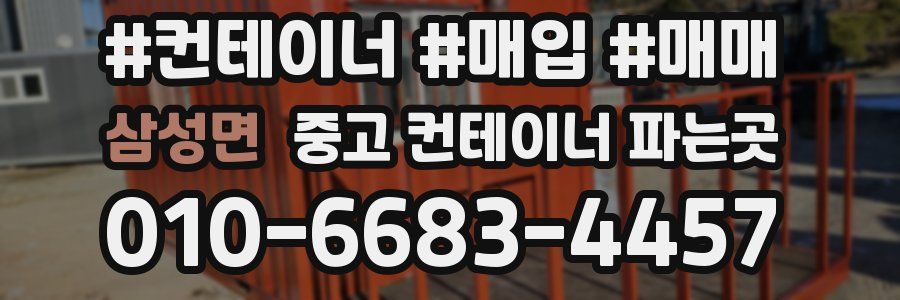 삼성면 중고 컨테이너 파는곳