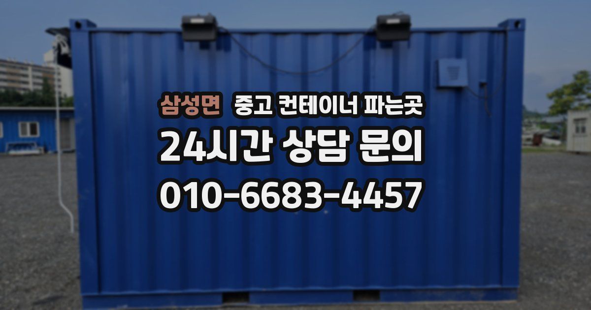 삼성면 중고 컨테이너 파는곳