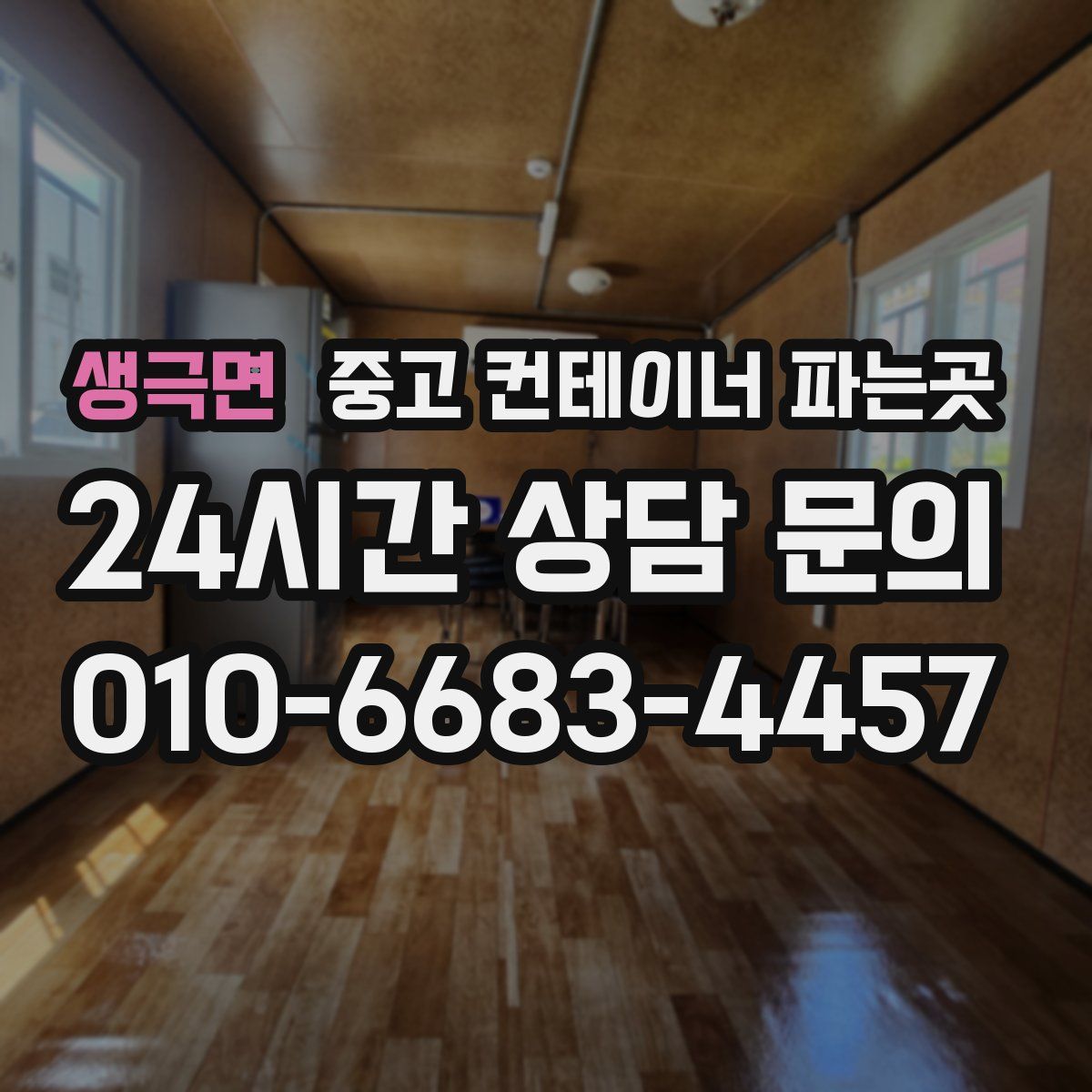 생극면 중고 컨테이너 파는곳