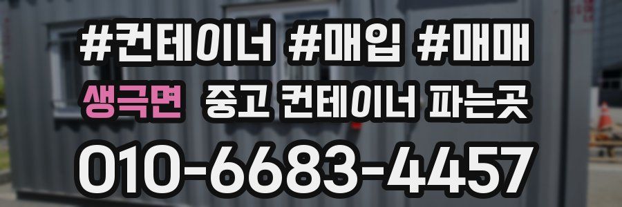 생극면 중고 컨테이너 파는곳