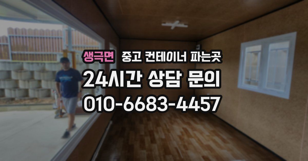 생극면 중고 컨테이너 파는곳