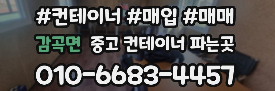 감곡면 중고 컨테이너 파는곳