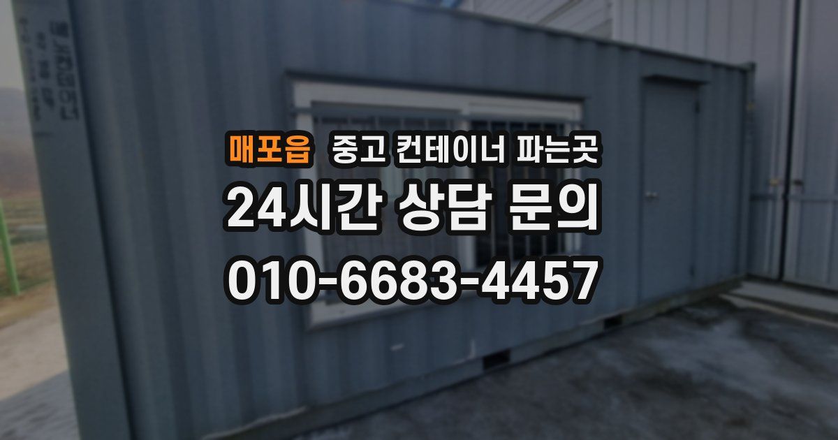 매포읍 중고 컨테이너 파는곳