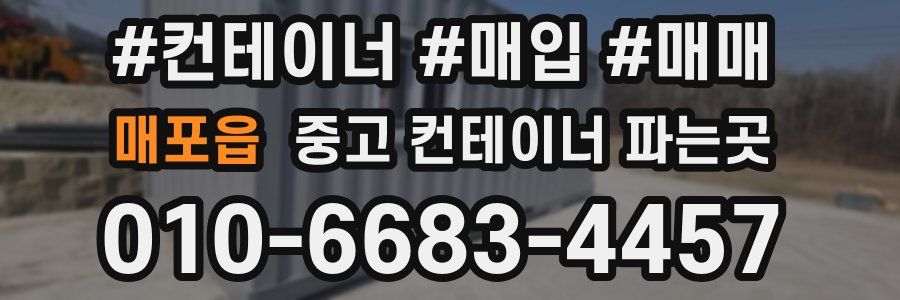 매포읍 중고 컨테이너 파는곳