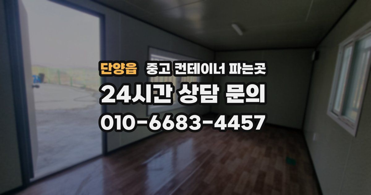 단양읍 중고 컨테이너 파는곳