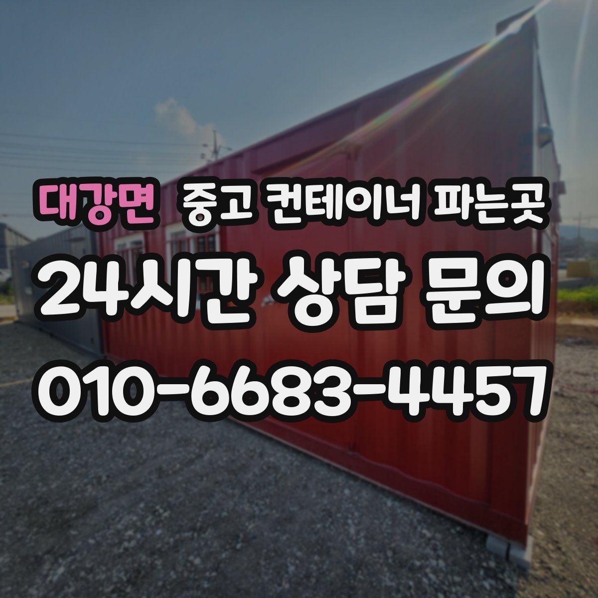 대강면 중고 컨테이너 파는곳