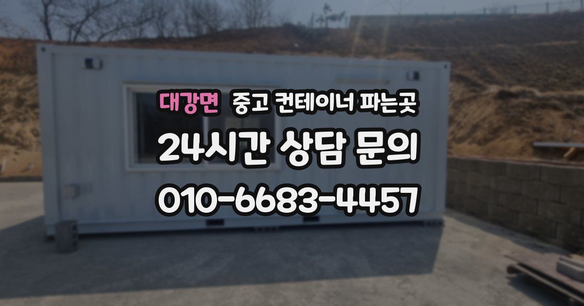 대강면 중고 컨테이너 파는곳