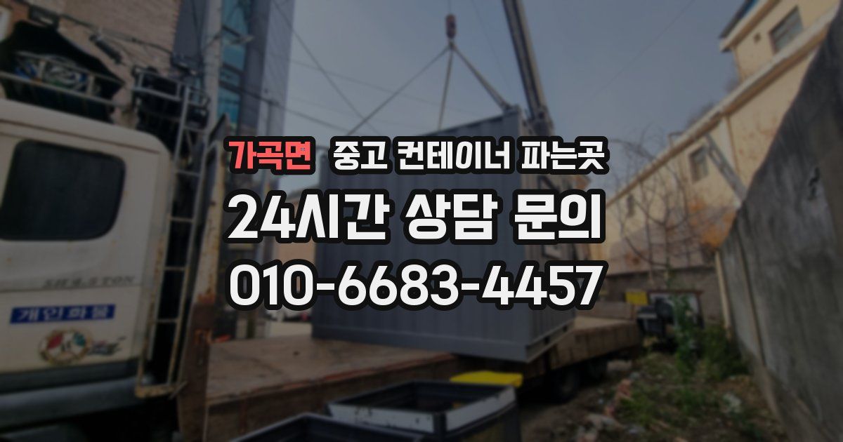 가곡면 중고 컨테이너 파는곳