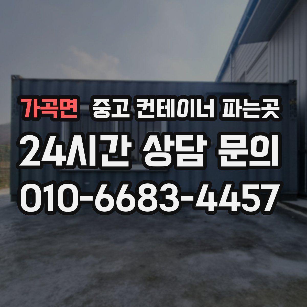 가곡면 중고 컨테이너 파는곳