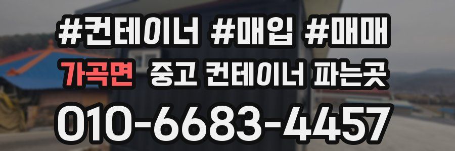 가곡면 중고 컨테이너 파는곳