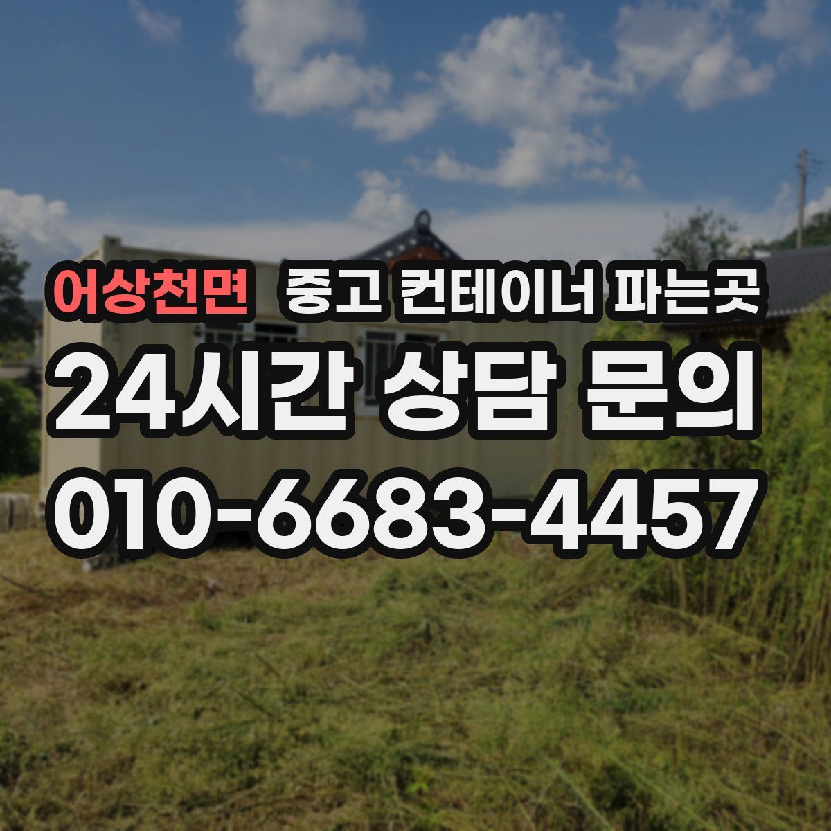 어상천면 중고 컨테이너 파는곳