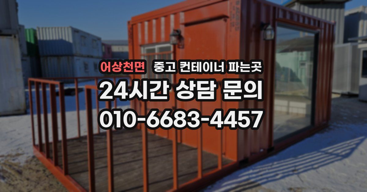 어상천면 중고 컨테이너 파는곳