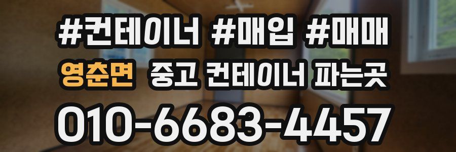영춘면 중고 컨테이너 파는곳