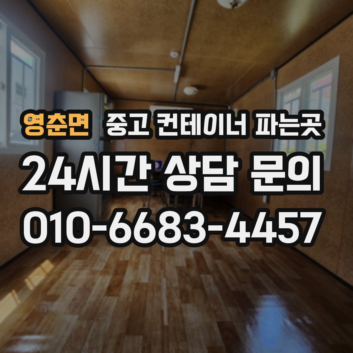 영춘면 중고 컨테이너 파는곳