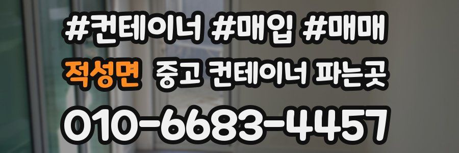 적성면 중고 컨테이너 파는곳