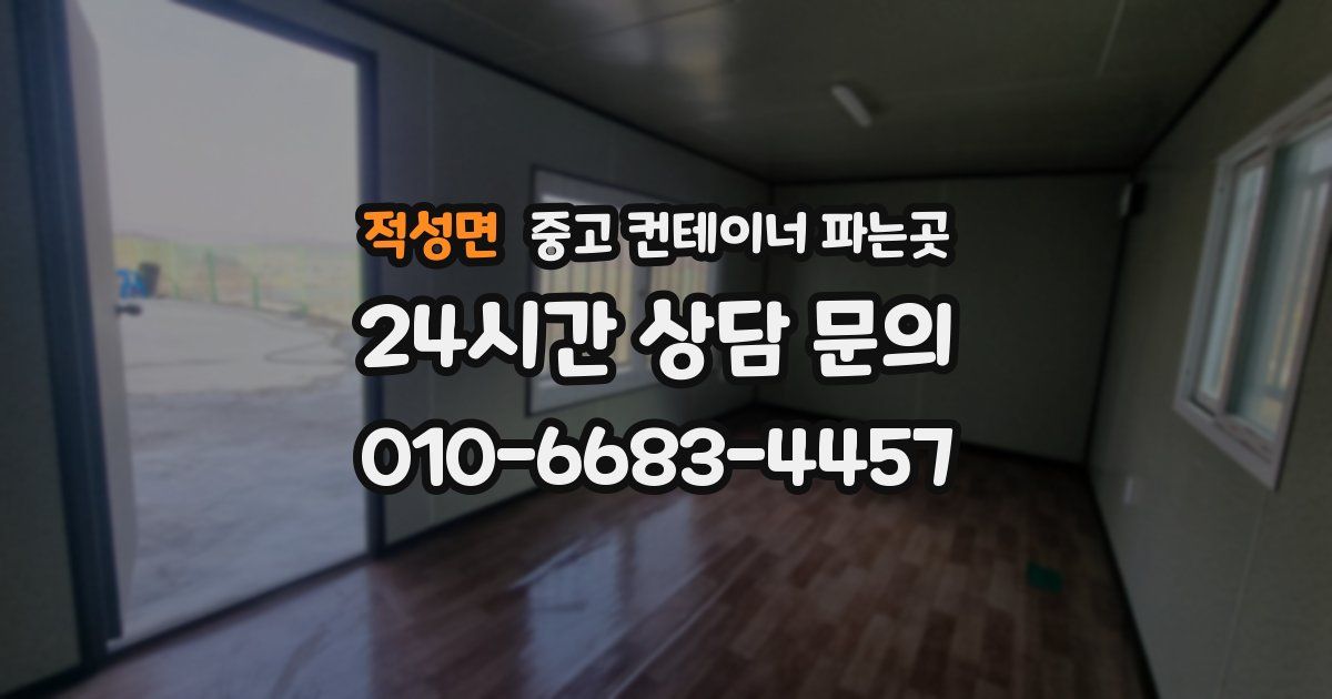 적성면 중고 컨테이너 파는곳