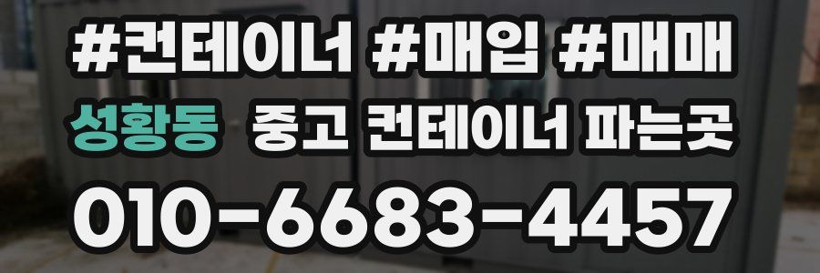 성황동 중고 컨테이너 파는곳