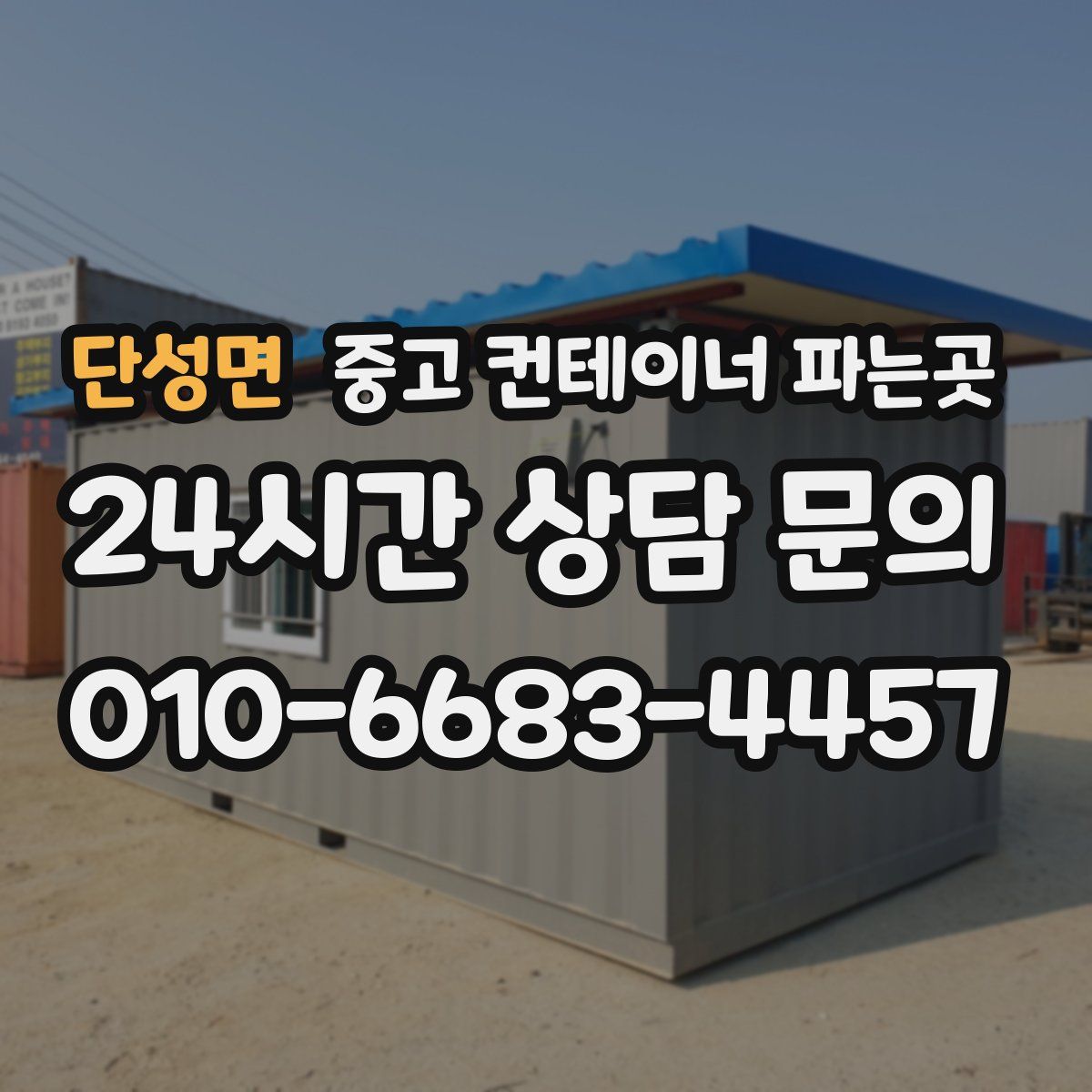 단성면 중고 컨테이너 파는곳