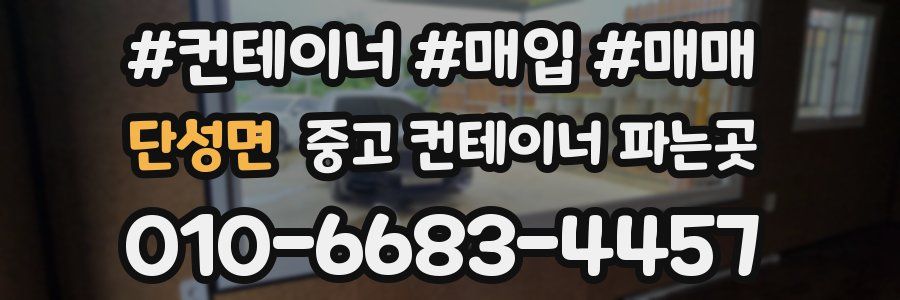단성면 중고 컨테이너 파는곳