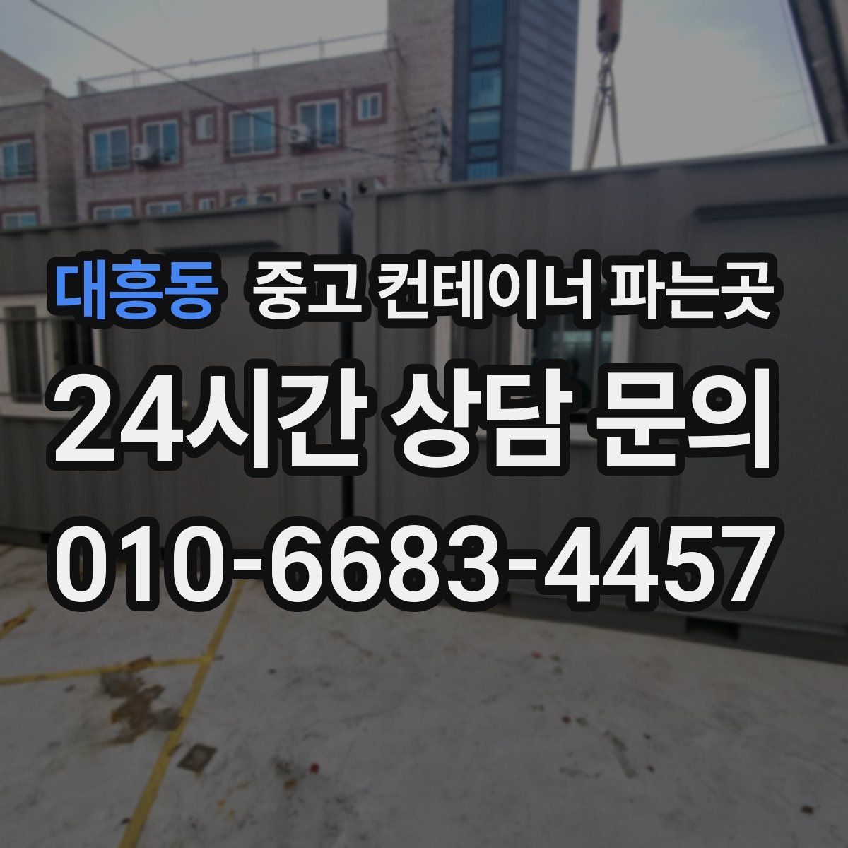 대흥동 중고 컨테이너 파는곳
