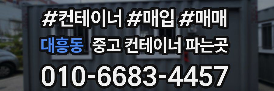 대흥동 중고 컨테이너 파는곳