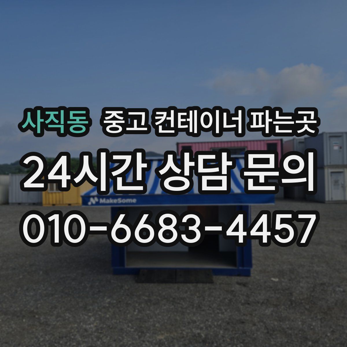 사직동 중고 컨테이너 파는곳