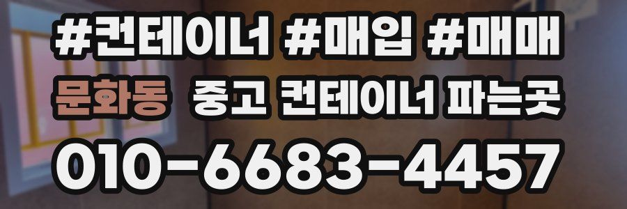 문화동 중고 컨테이너 파는곳