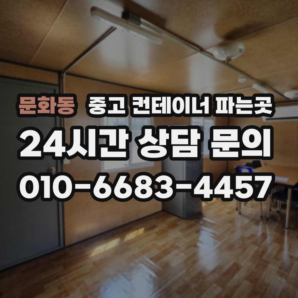 문화동 중고 컨테이너 파는곳