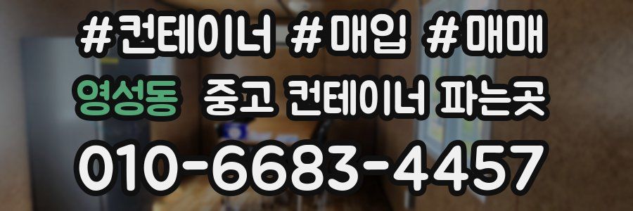 영성동 중고 컨테이너 파는곳