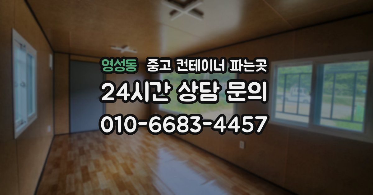 영성동 중고 컨테이너 파는곳