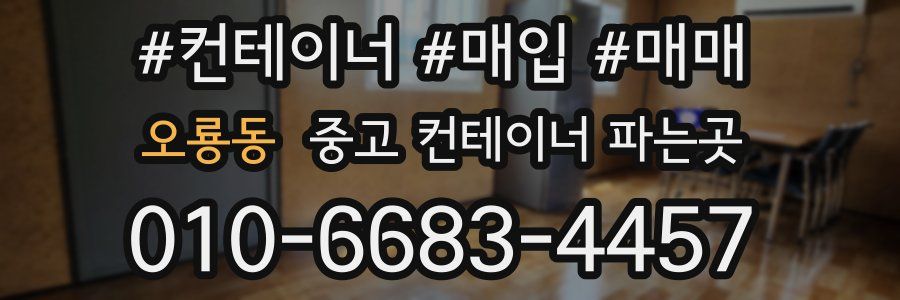 오룡동 중고 컨테이너 파는곳